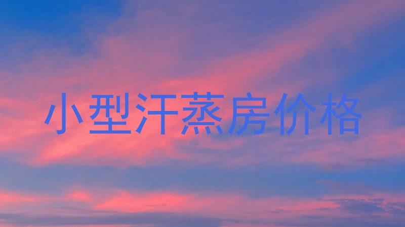 小型汗蒸房价格