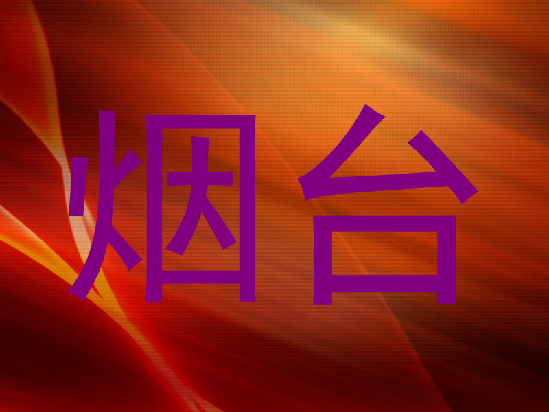 烟台