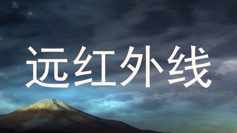 远红外线