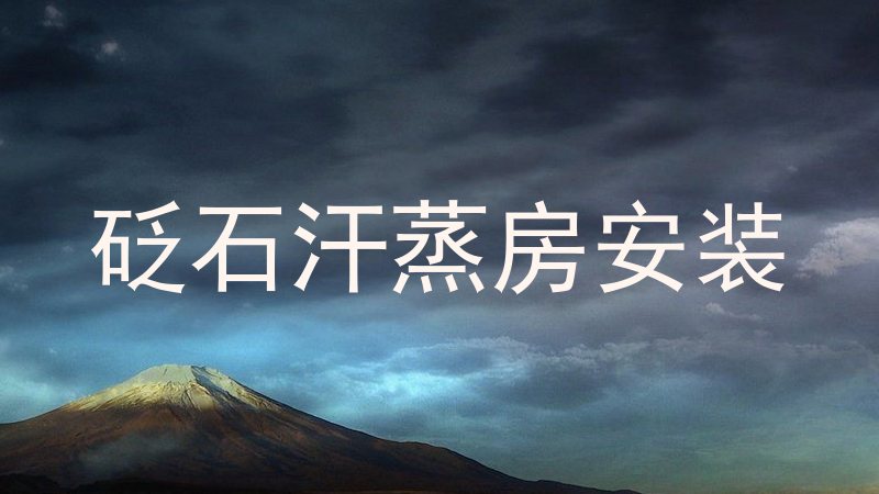 砭石汗蒸房安装