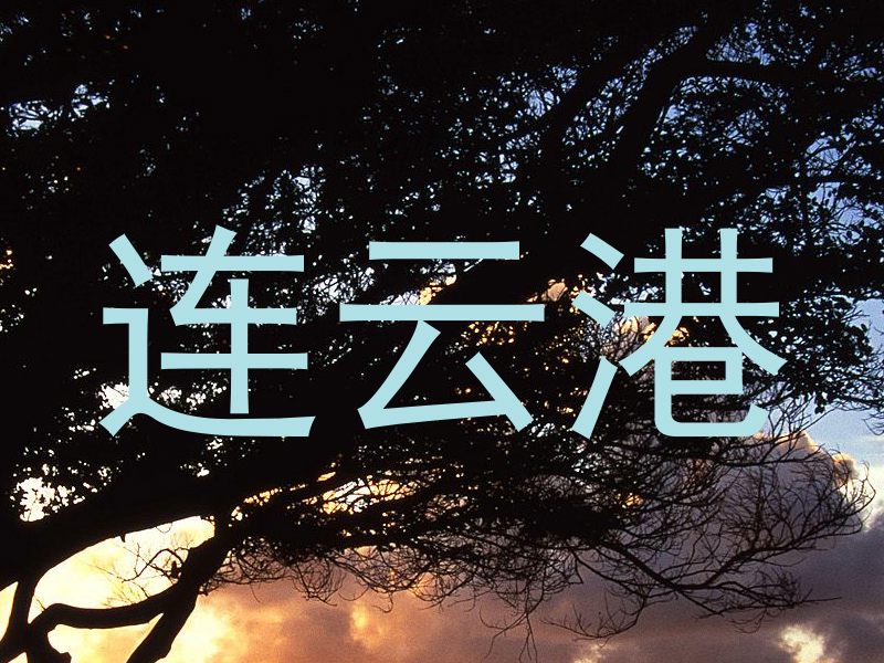 连云港