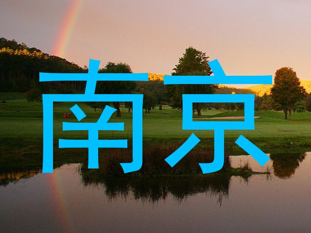 南京