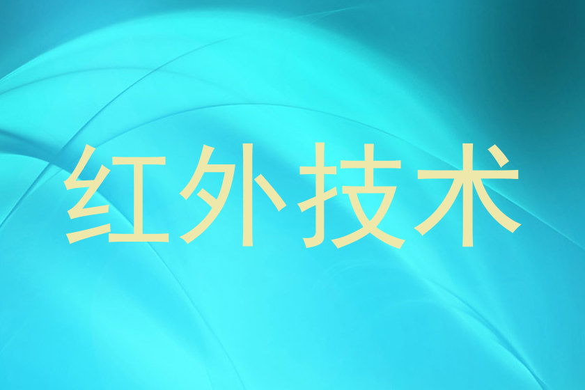 红外技术