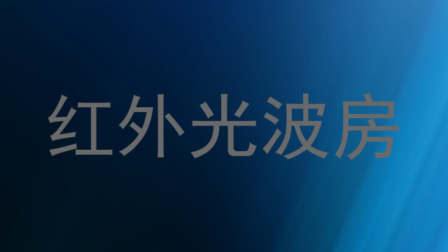 红外光波房
