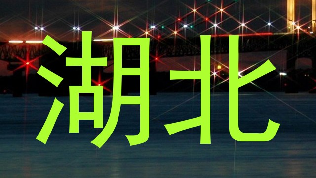 湖北