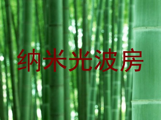 纳米光波房