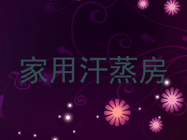 家用汗蒸房