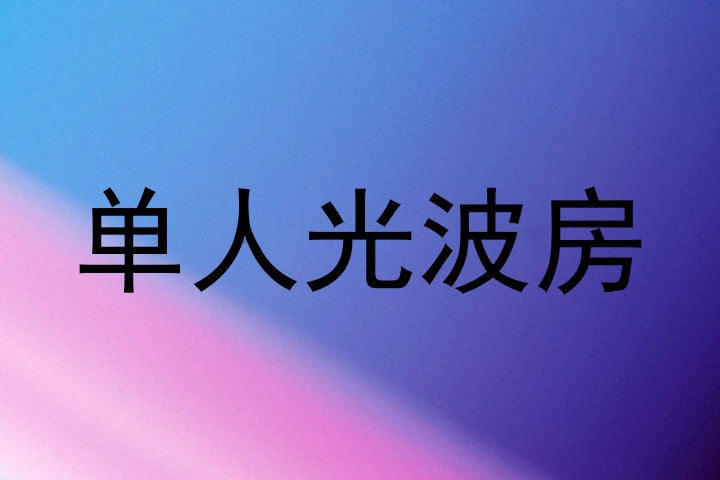 单人光波房