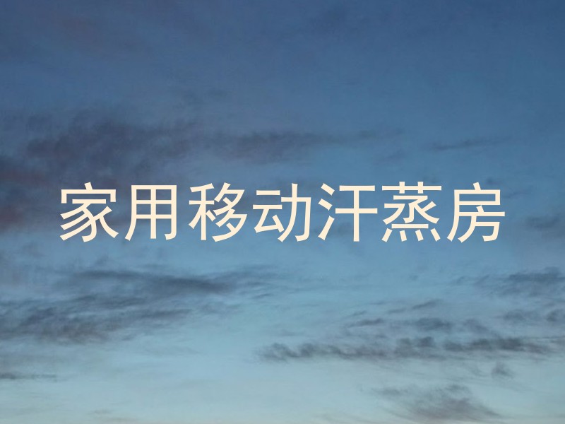 家用移动汗蒸房