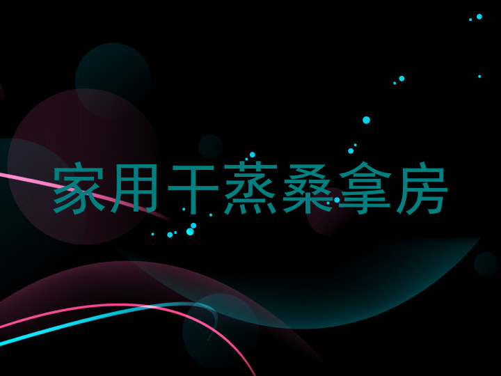 家用干蒸桑拿房