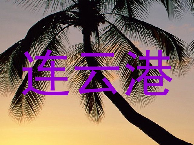 连云港