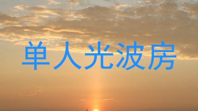 单人光波房