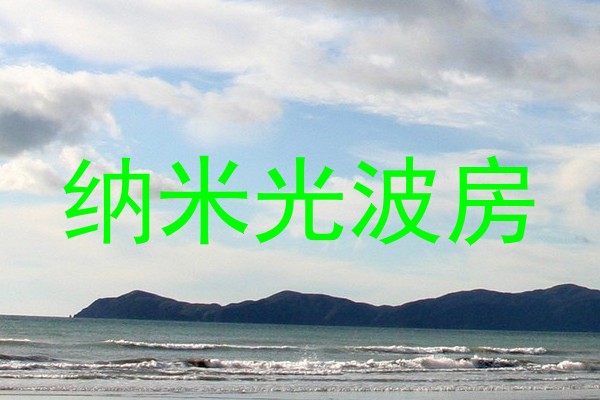 纳米光波房