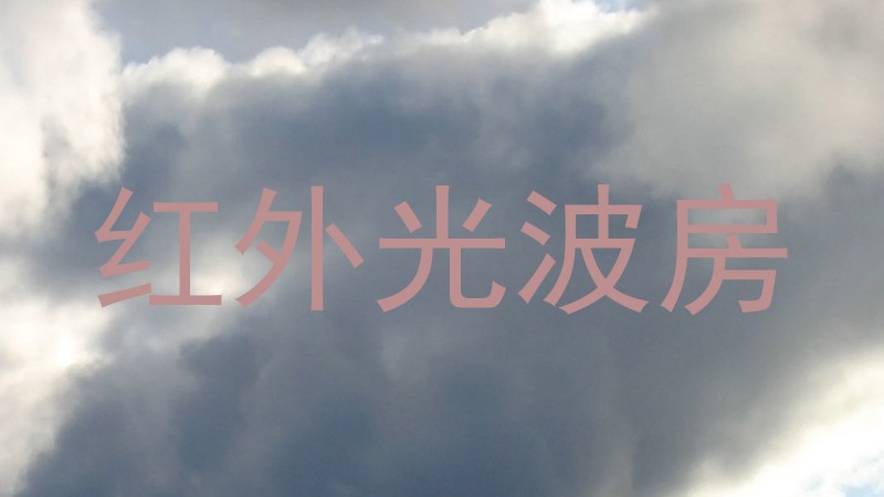 红外光波房