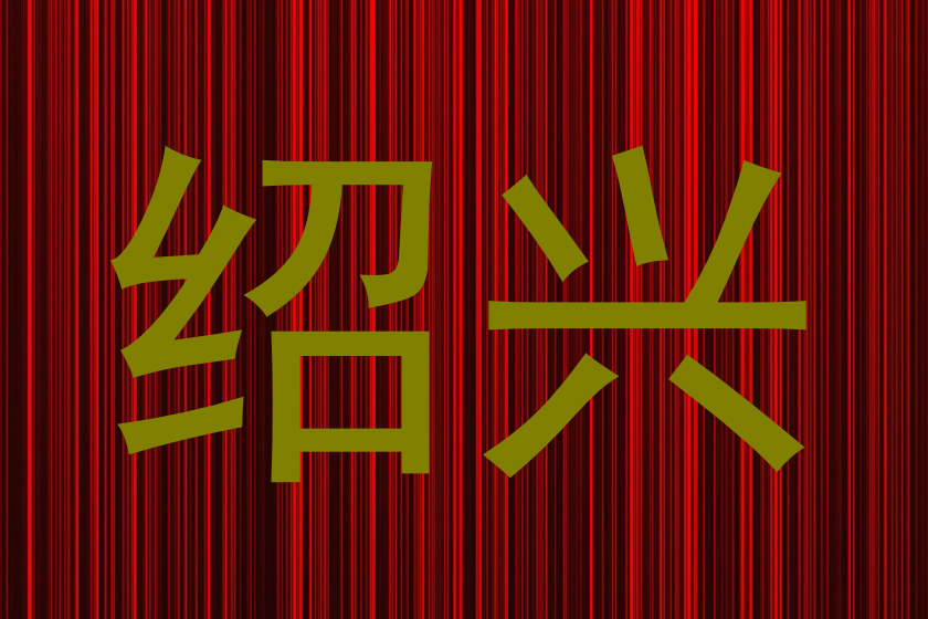 绍兴