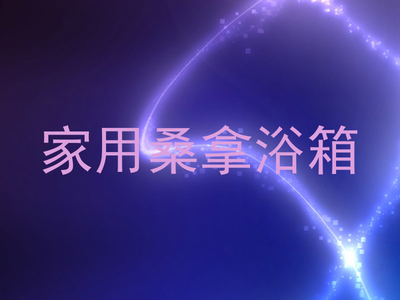 家用桑拿浴箱