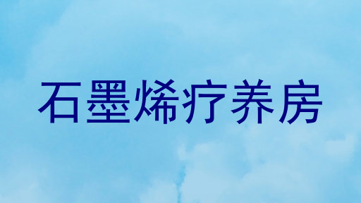 石墨烯疗养房