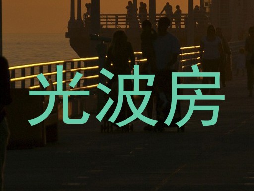 光波房