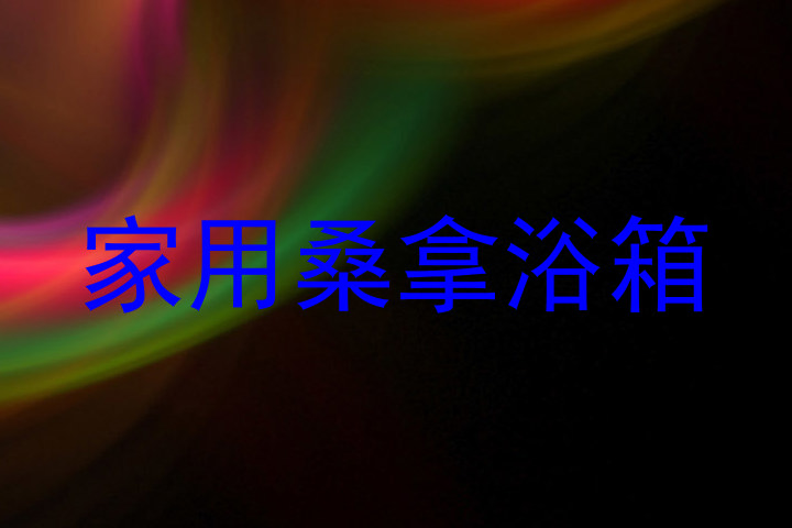 家用桑拿浴箱