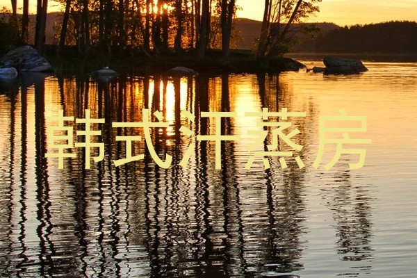 韩式汗蒸房