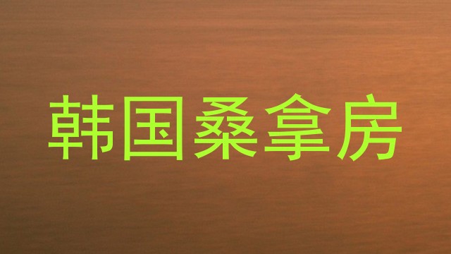 韩国桑拿房