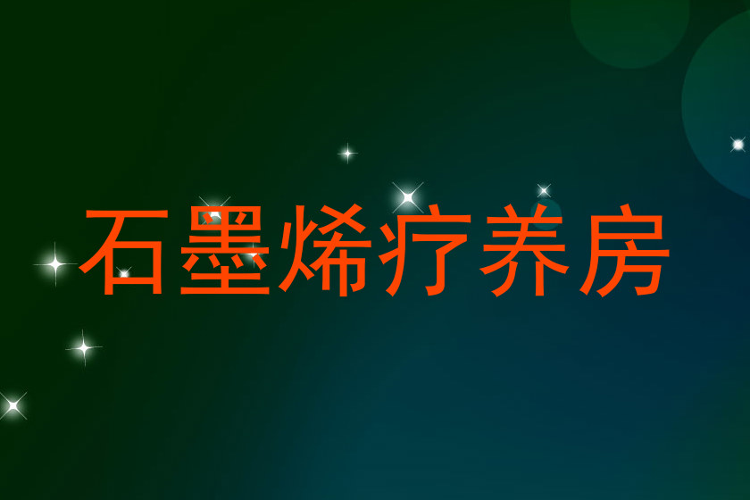 石墨烯疗养房