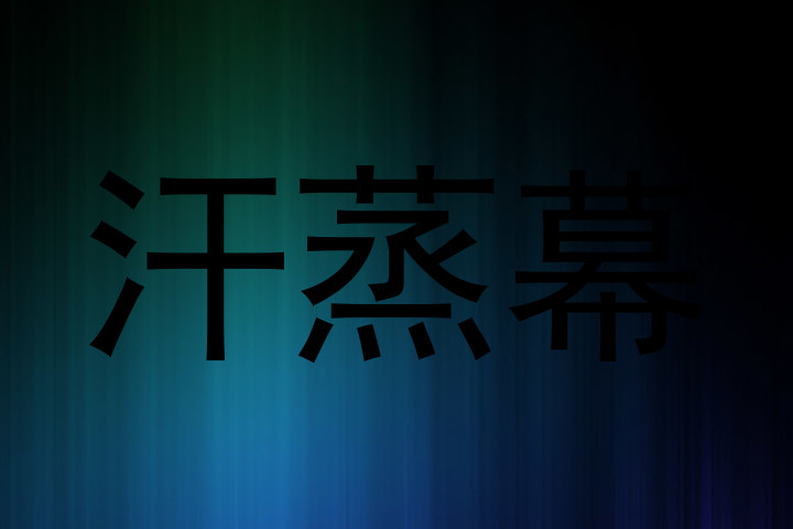 汗蒸幕