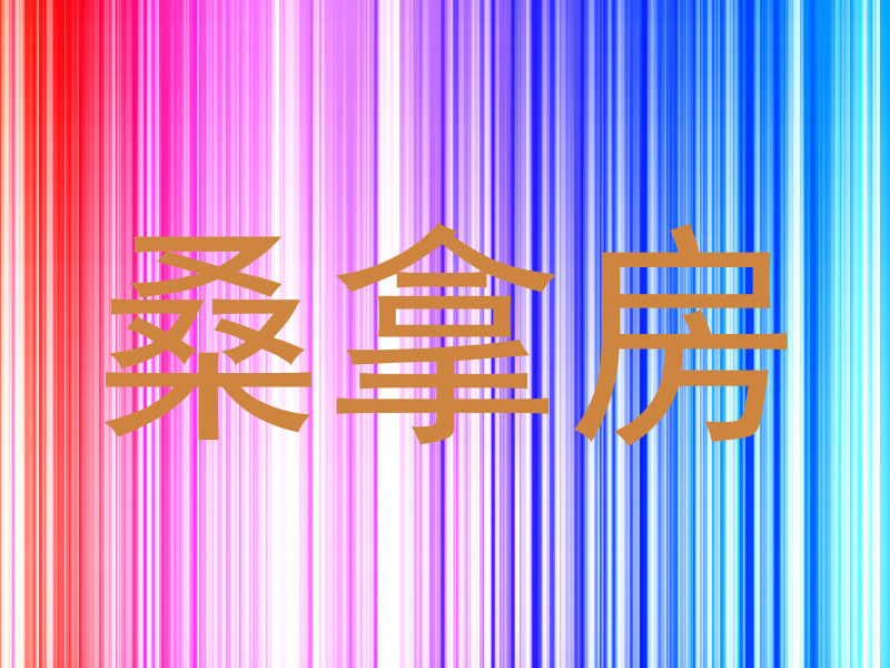 桑拿房