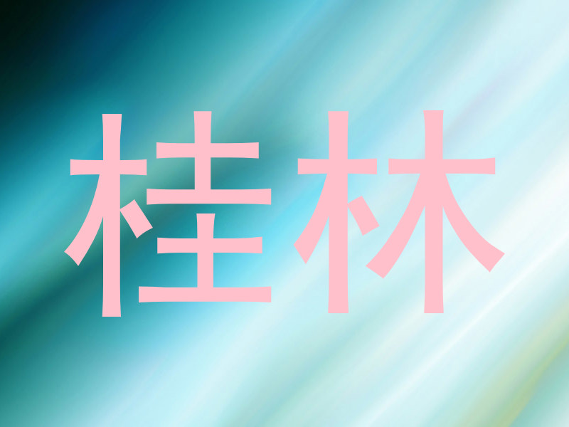 桂林