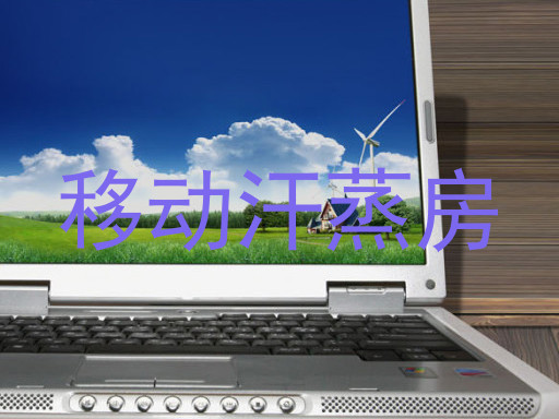 移动汗蒸房