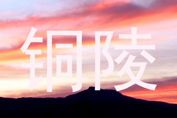 铜陵