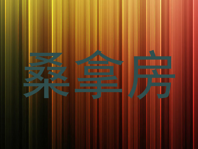 桑拿房