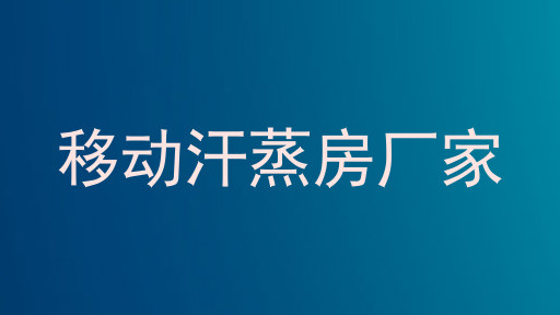 移动汗蒸房厂家