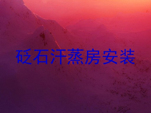 砭石汗蒸房安装