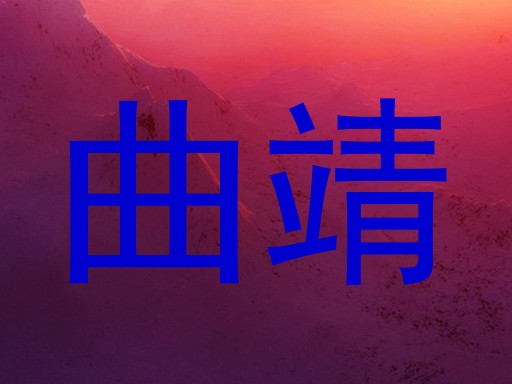 曲靖
