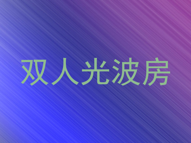 双人光波房