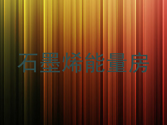 石墨烯能量房