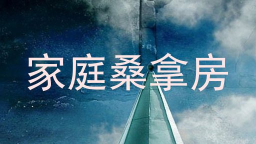家庭桑拿房