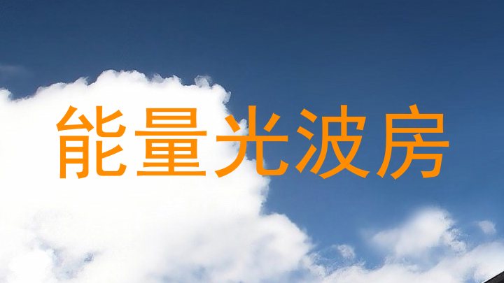 能量光波房