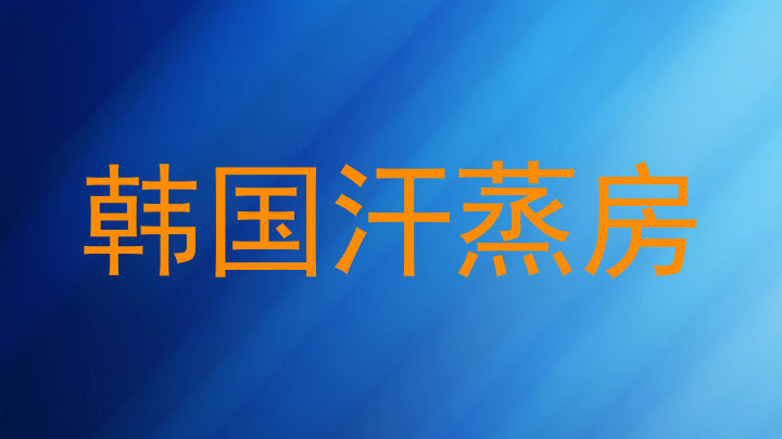韩国汗蒸房