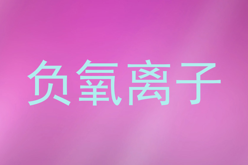 负氧离子