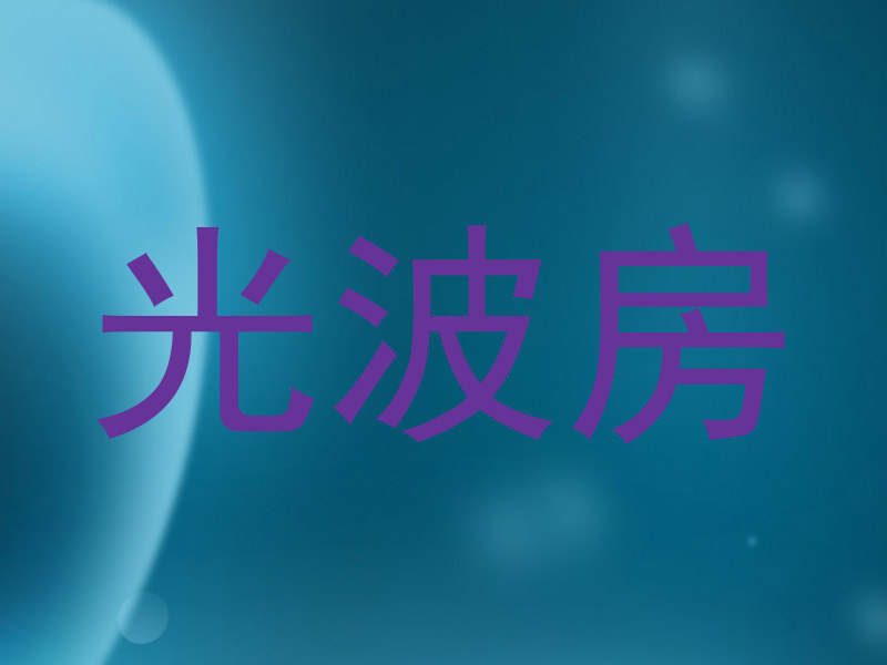 光波房