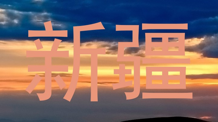 新疆
