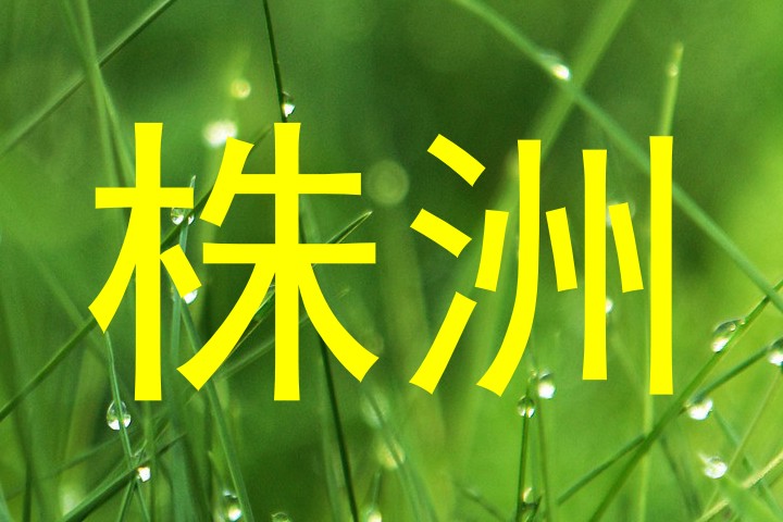 株洲