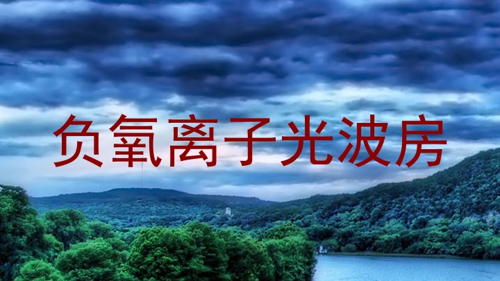 负氧离子光波房