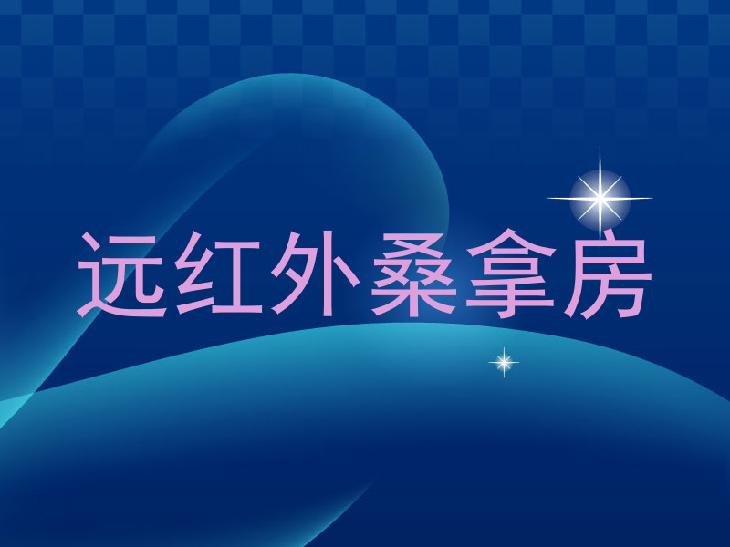 远红外桑拿房