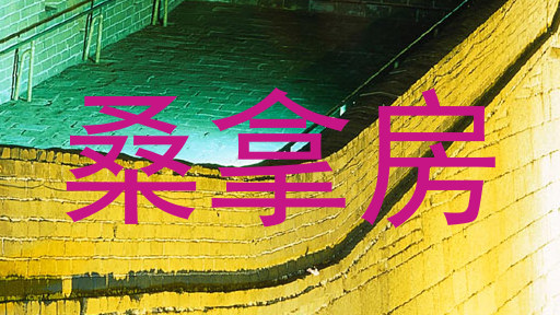 桑拿房