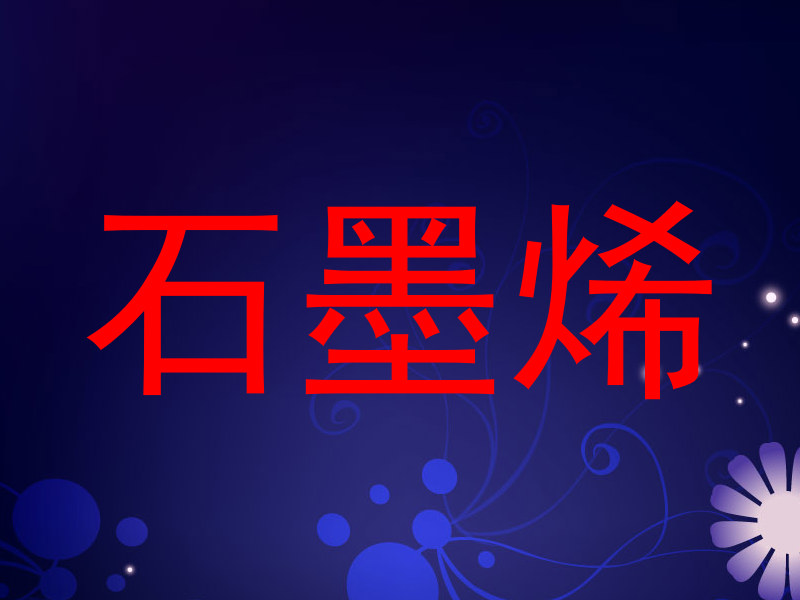 石墨烯