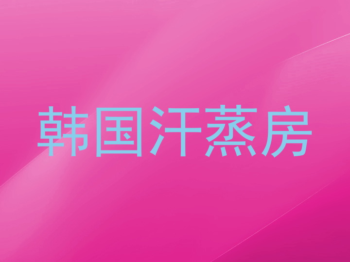 韩国汗蒸房