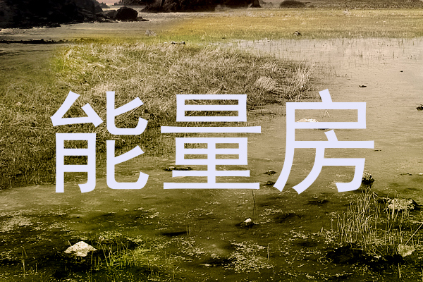 能量房